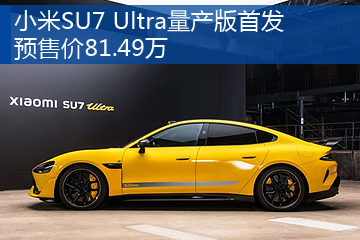 小米SU7 Ultra量产版首发