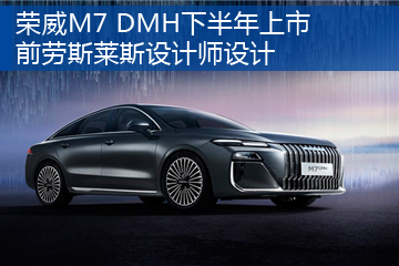 荣威M7 DMH