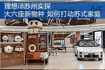 理想i8苏州实探