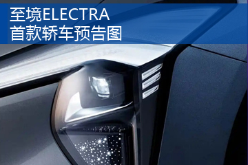 至境ELECTRA