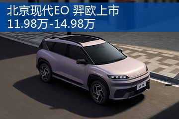 北京现代EO 羿欧