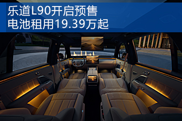 乐道L90