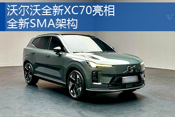 沃尔沃全新XC70