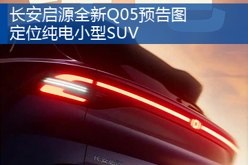 长安启源全新Q05预告