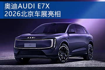 奥迪AUDI E7X官图