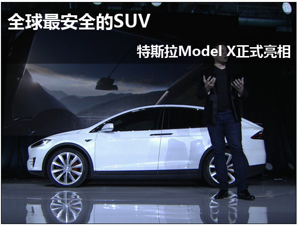 全球最安全的suv 特斯拉model x正式亮相