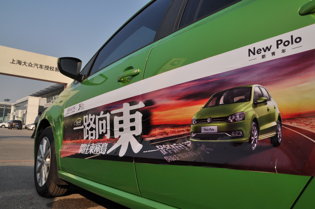 一路向东 上海大众polo开往东极岛之旅