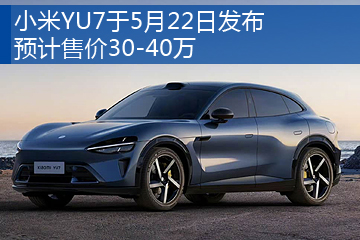 小米YU7于5月22日发布
