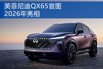 英菲尼迪QX65