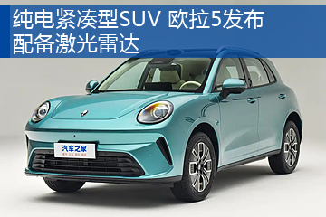 纯电紧凑型SUV 欧拉5发布