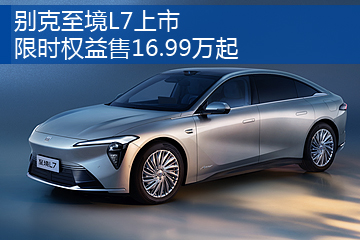  别克至境L7