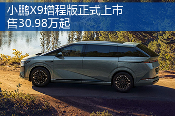 小鹏X9增程版