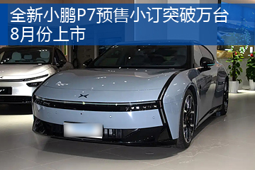 全新小鹏P7预售小订突破10000台